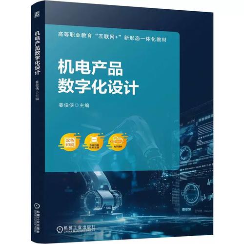 机电产品数字化设计 从博库网看技术变革与学习路径